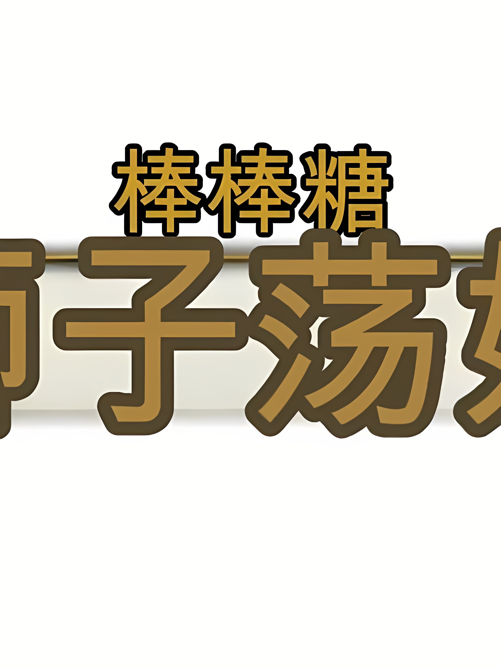狮子婊传奇