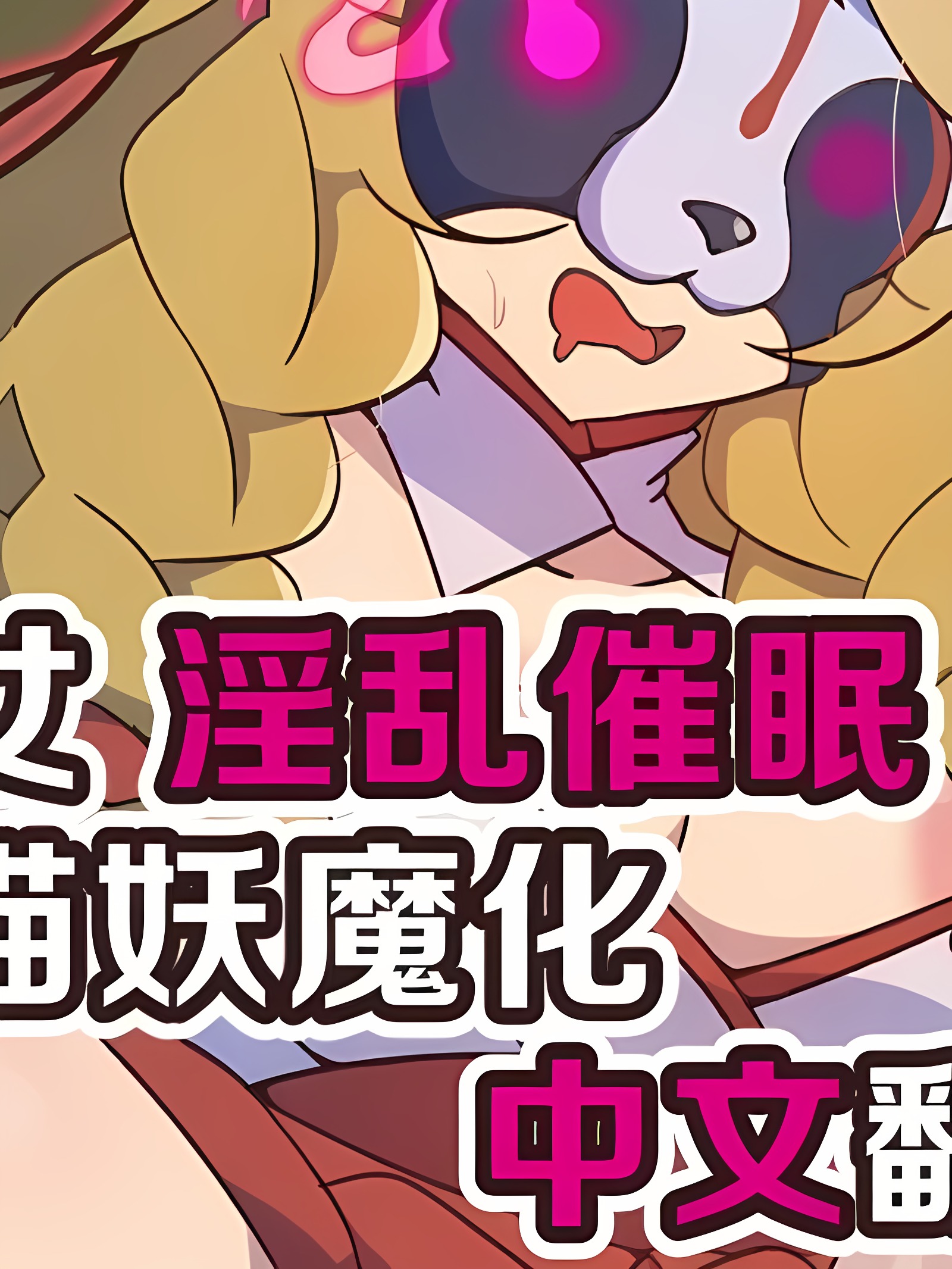 退魔巫女 淫乱催眠 双性貍妖化
