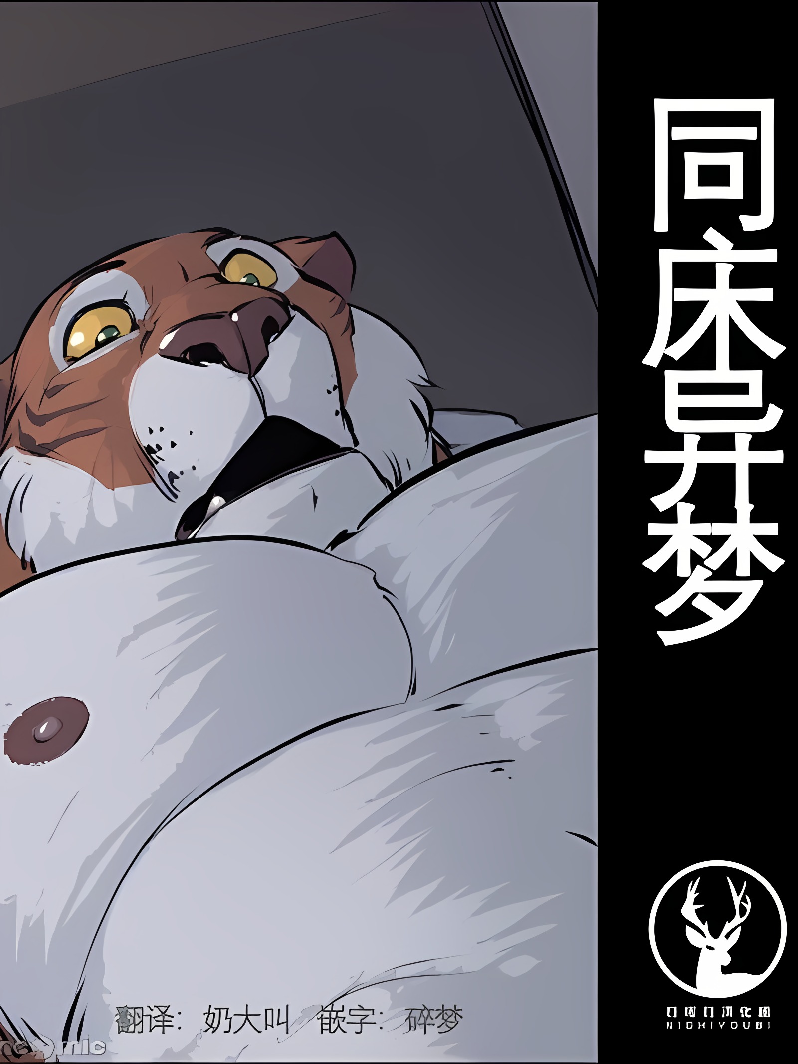 同床异梦