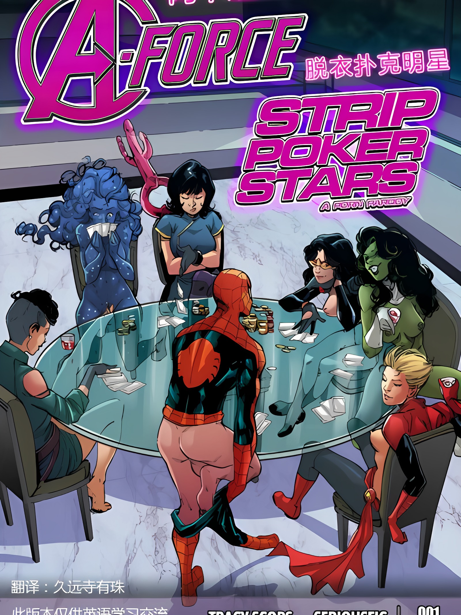 A-Force - Strip Poker Stars 蜘蛛侠与阿卡迪亚战队