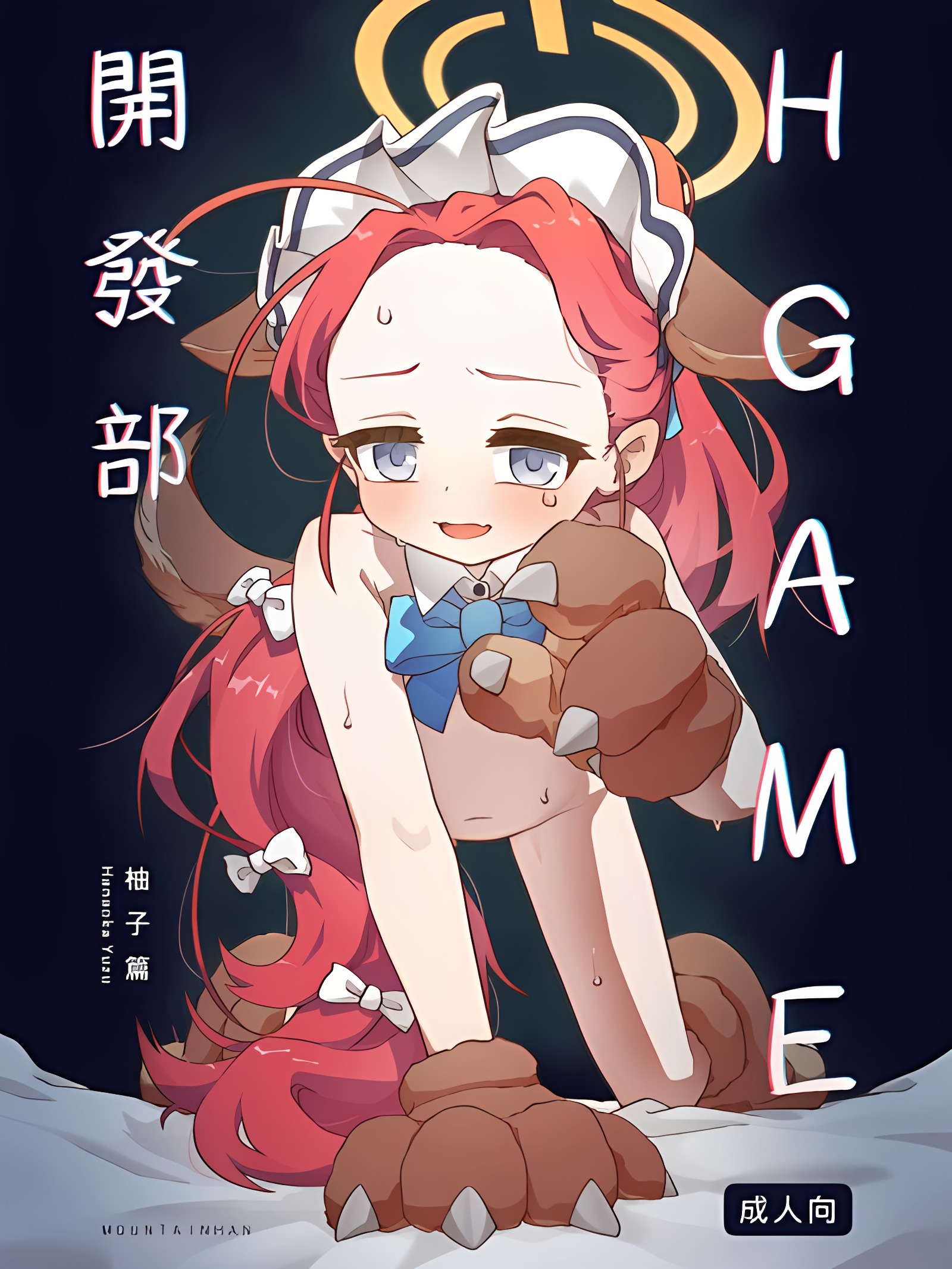 Ｈ Game开发部_柚子篇