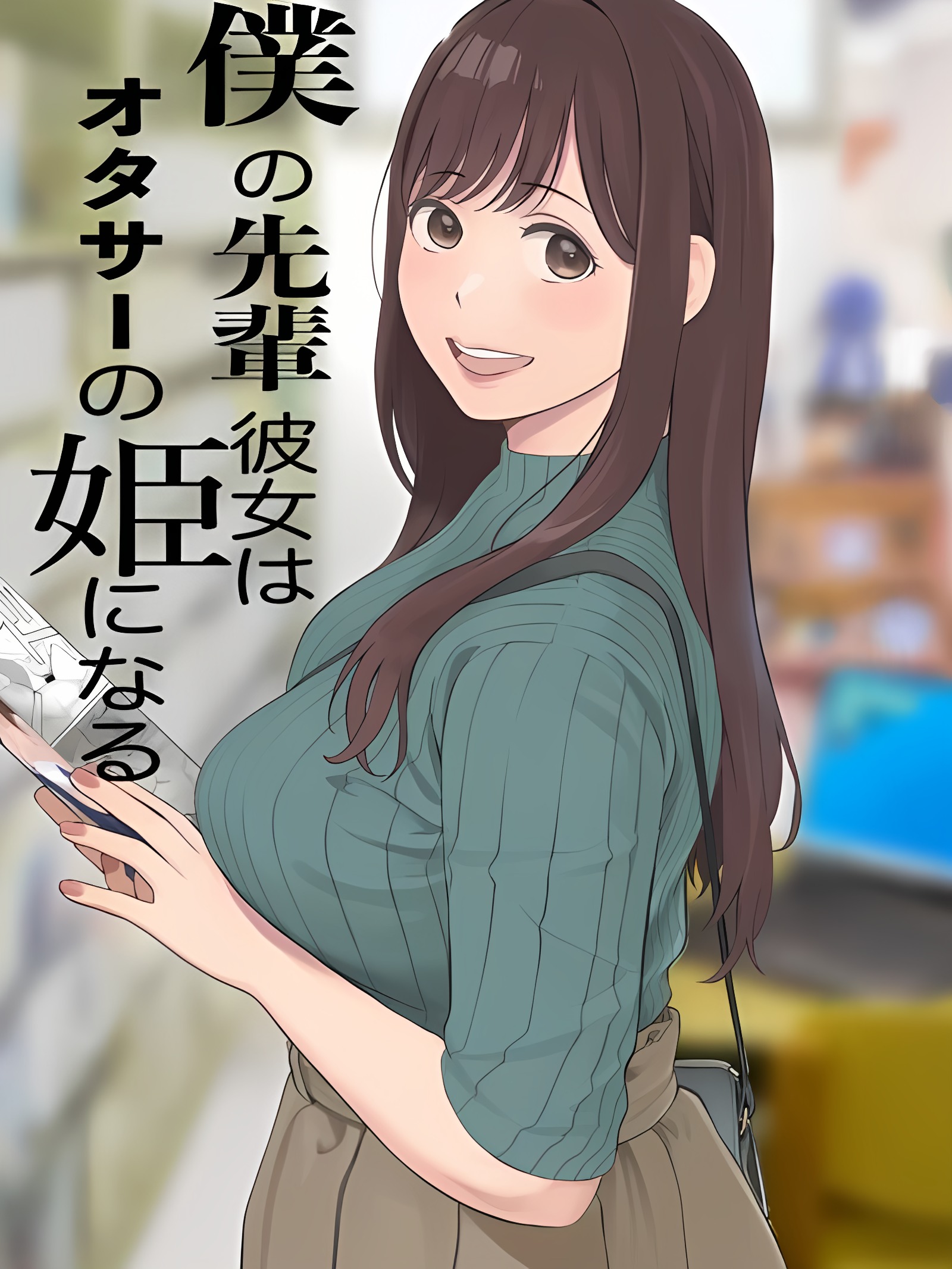 我的学长女友成了宅社公主