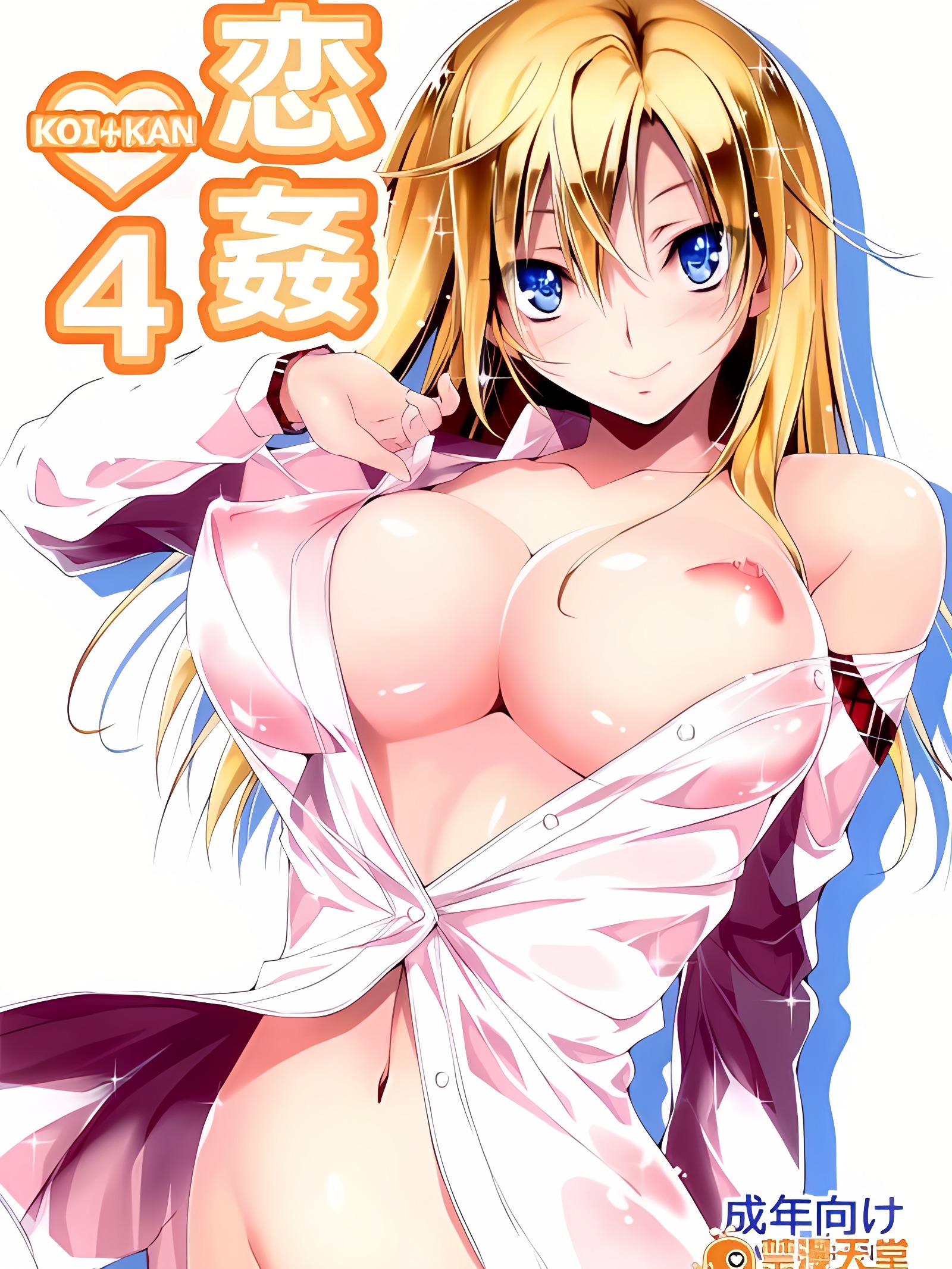 恋♥奸4
