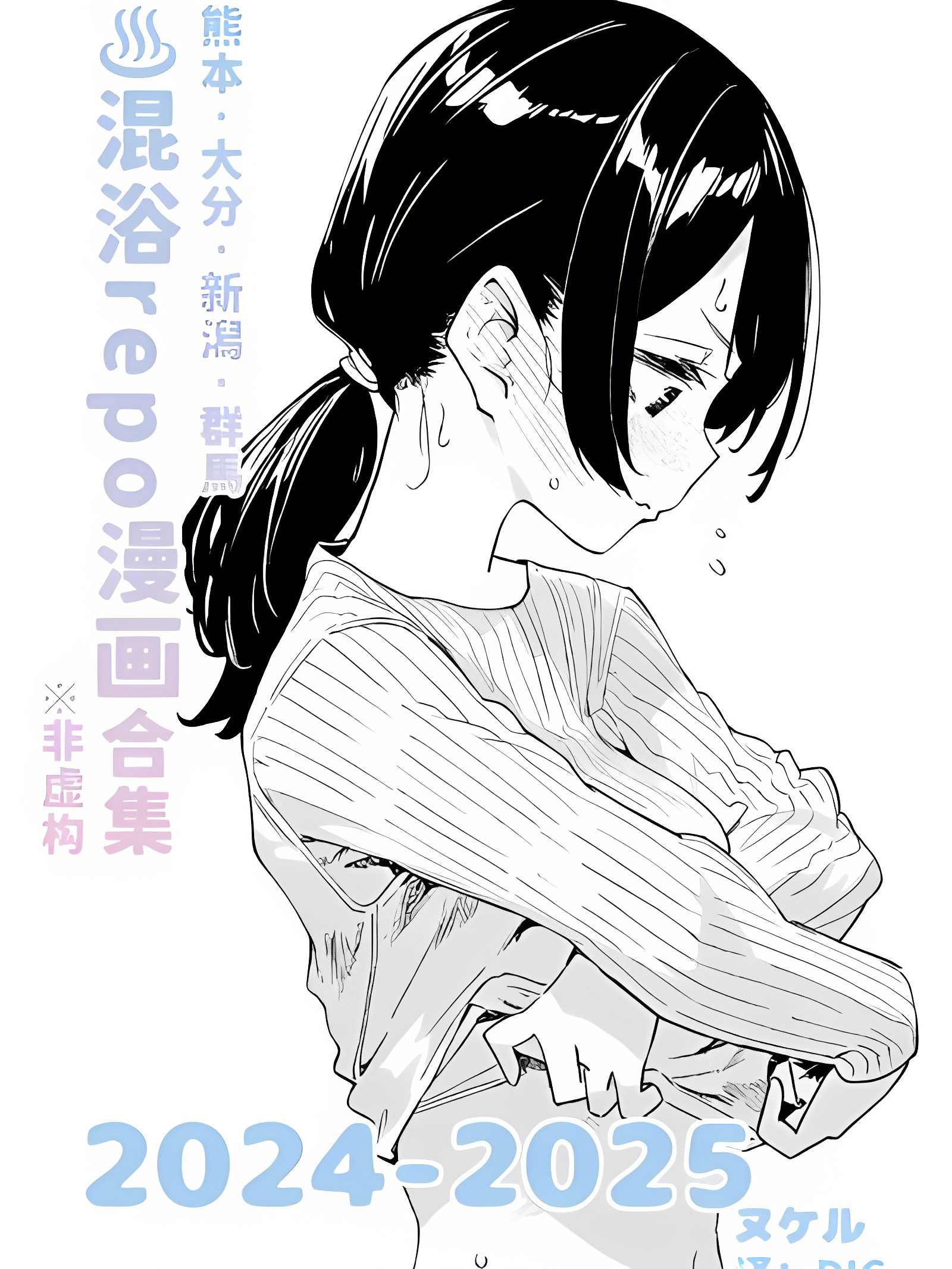 混浴报告漫画总集 2024-2025