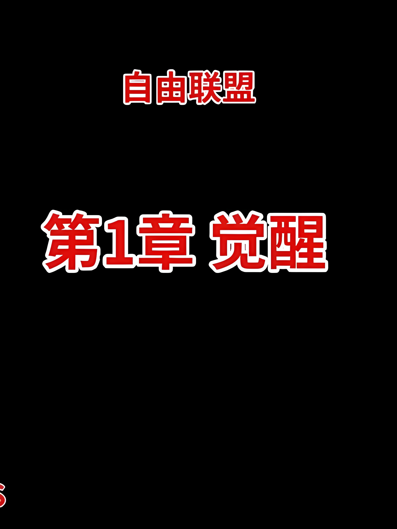 自由联盟_第一章
