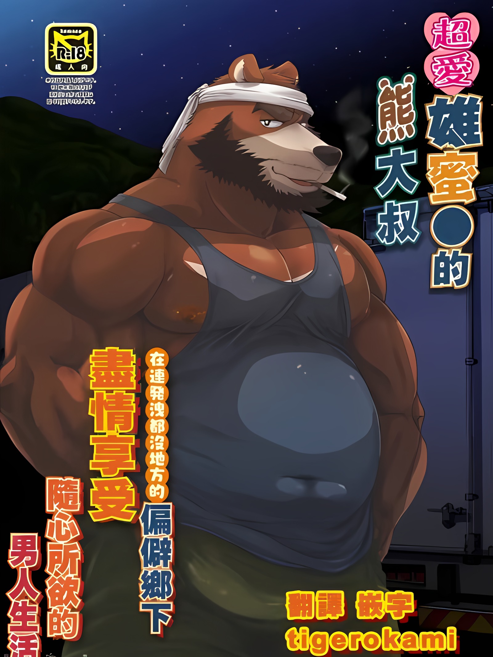 超爱雄蜜●的熊大叔在连发泄都冇地方的偏僻乡下随心所欲享受男人生活