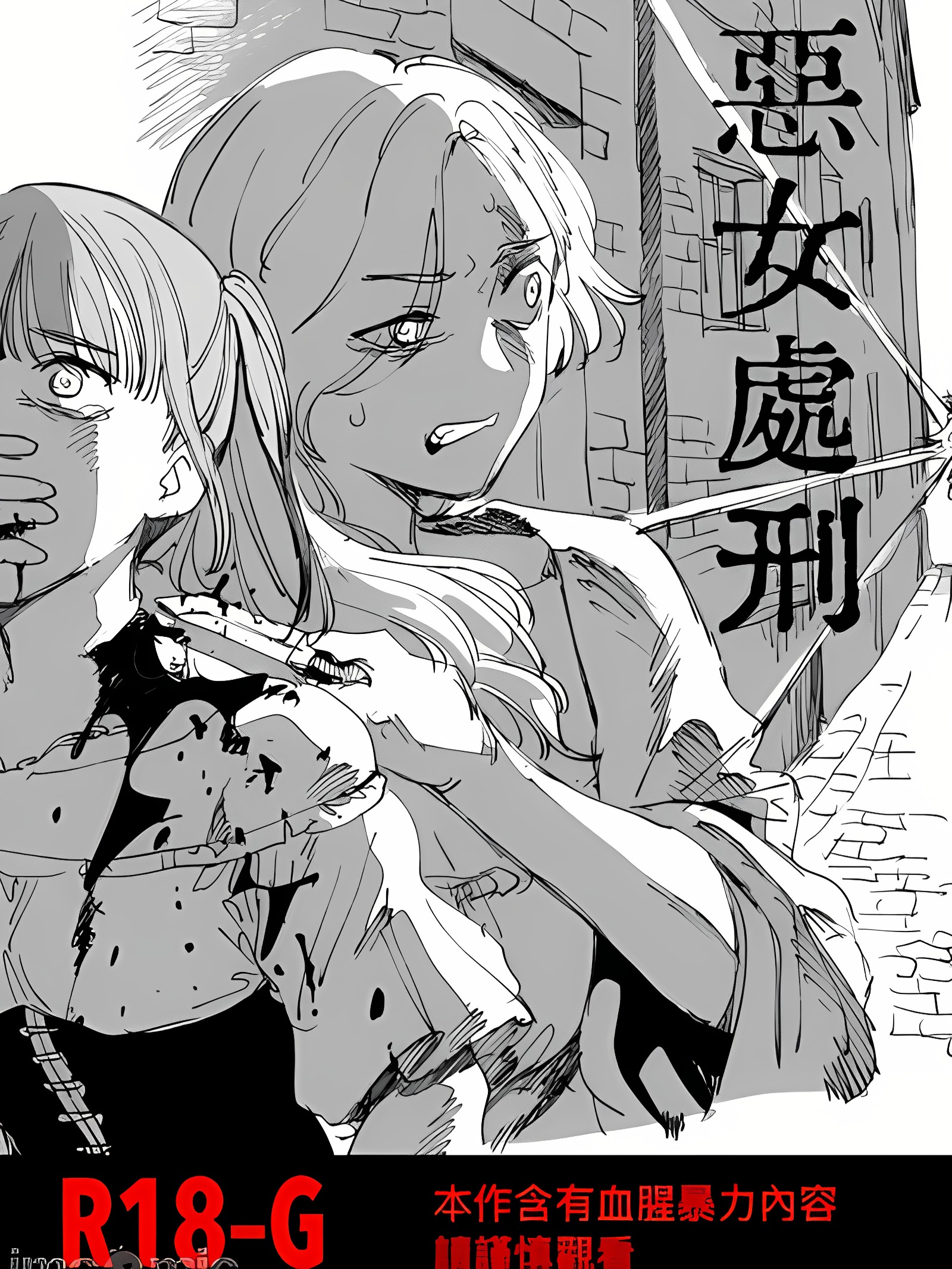 恶女処刑