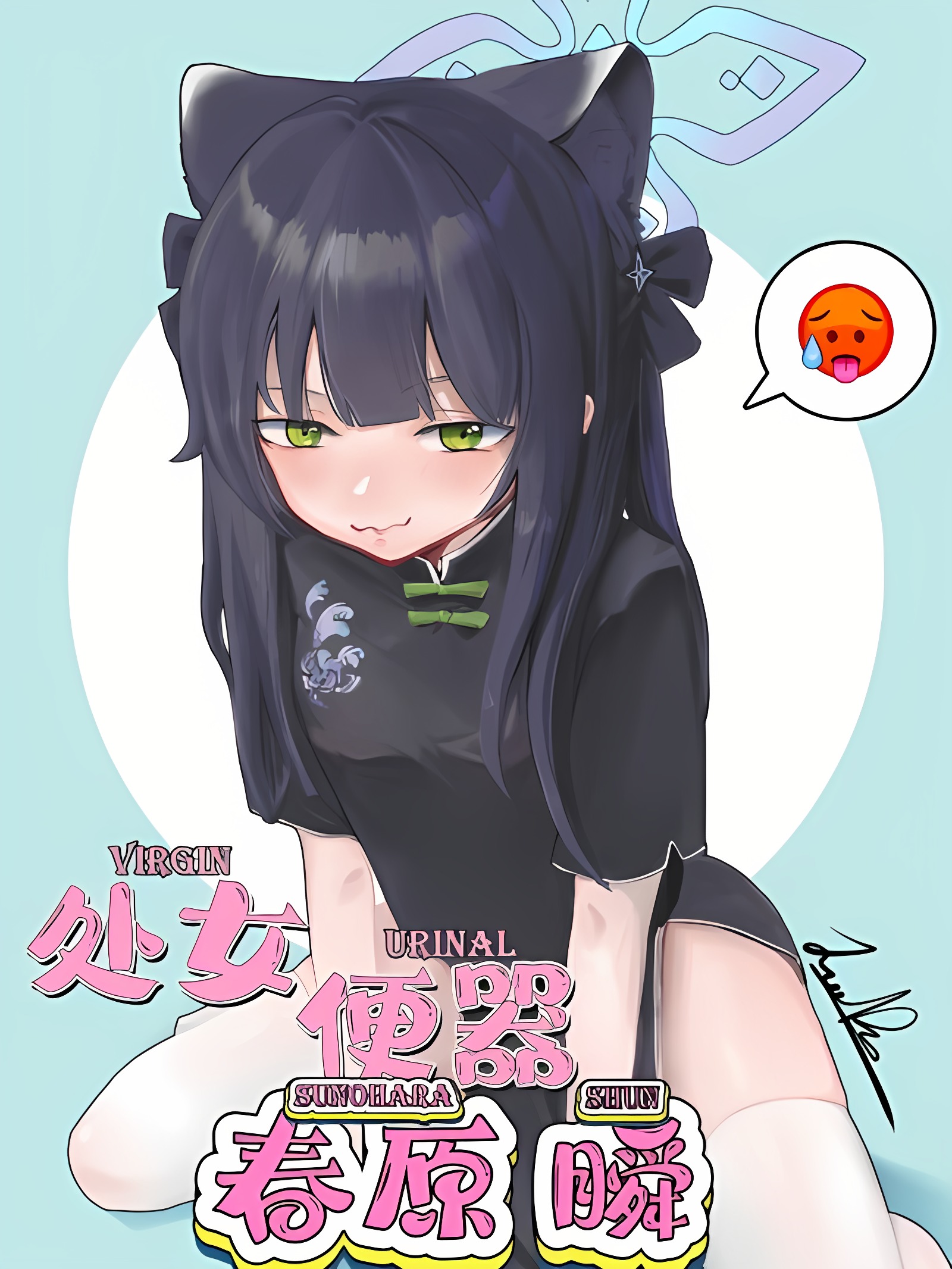处女小便器 春原瞬