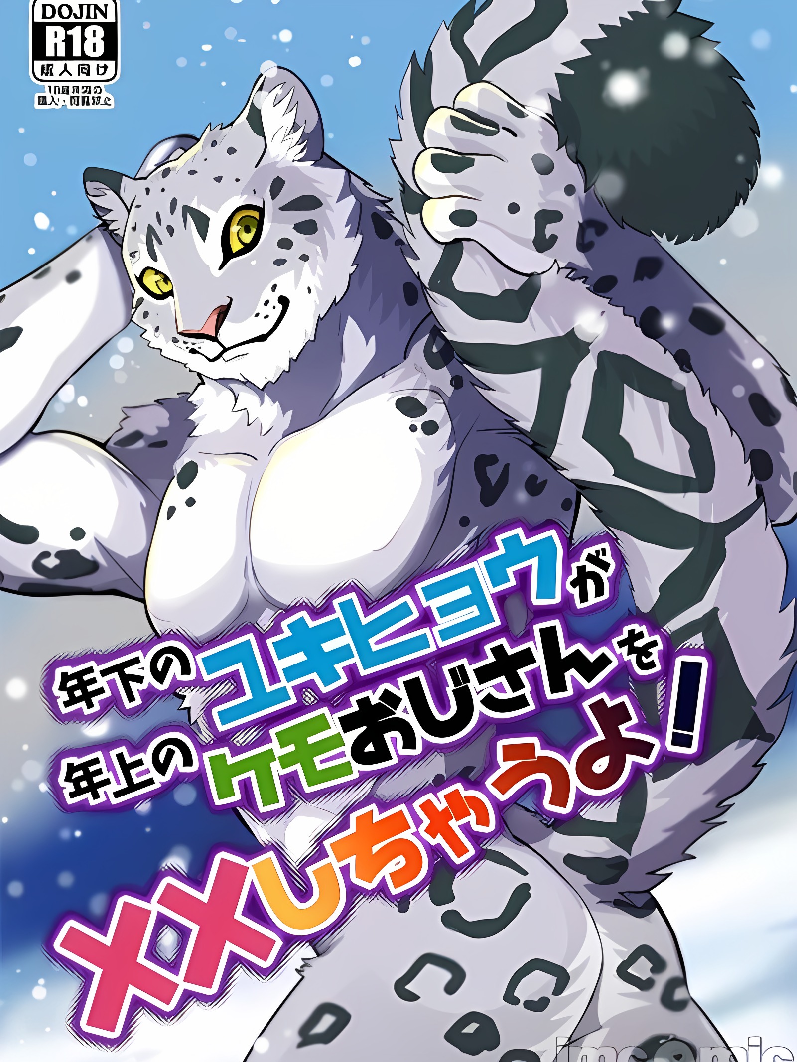 年下雪豹要对年上兽人大叔啪啪啪了哦