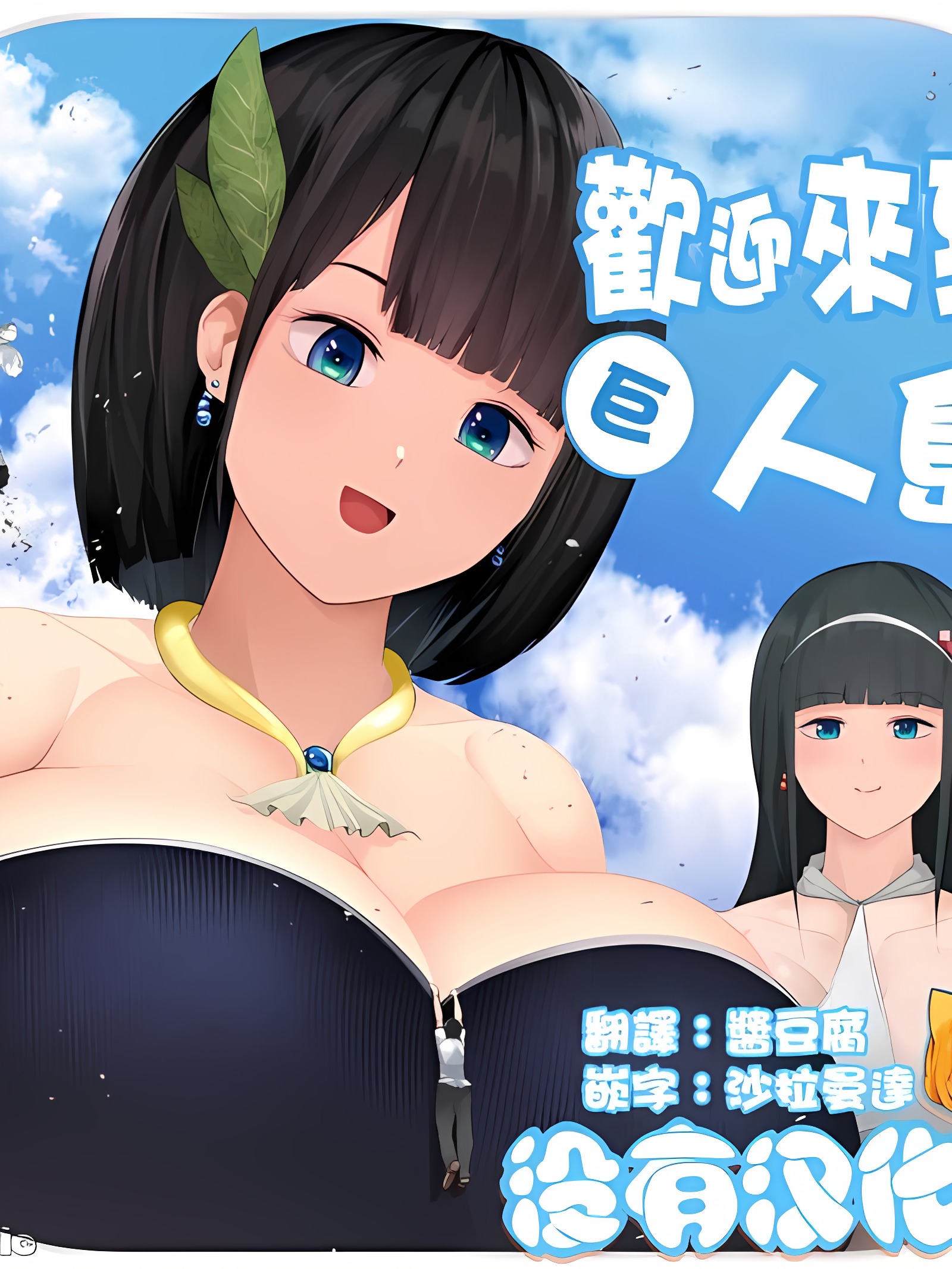 欢迎来到巨人岛