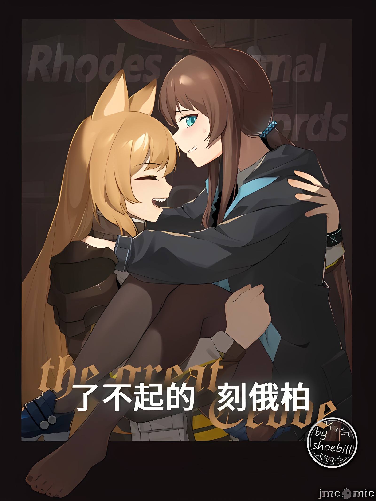 了不起的刻俄柏