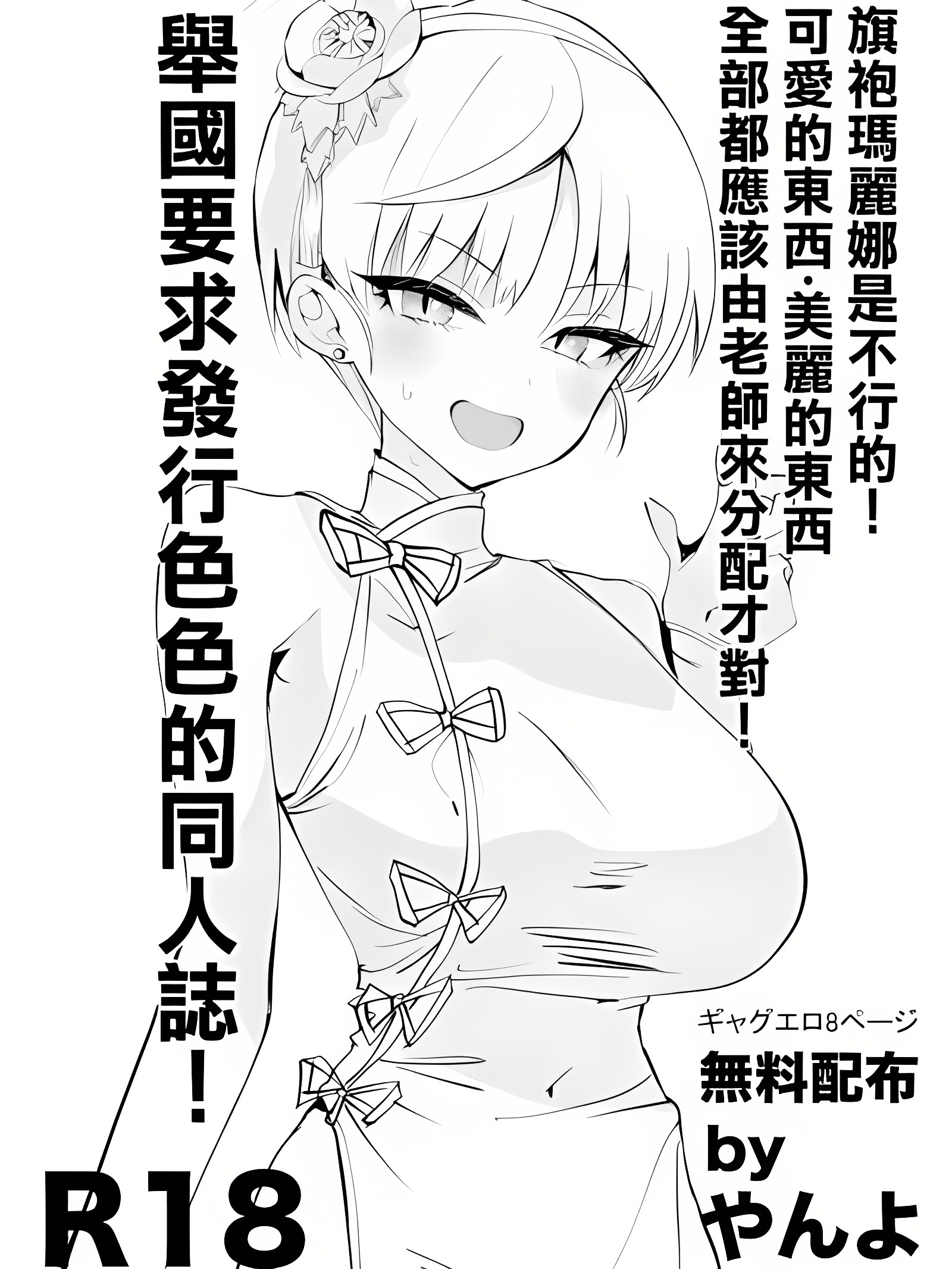旗袍玛莉娜不可以！可爱的东西・美丽的东西应该全部分配给老师！要求国家发行色情同人志！