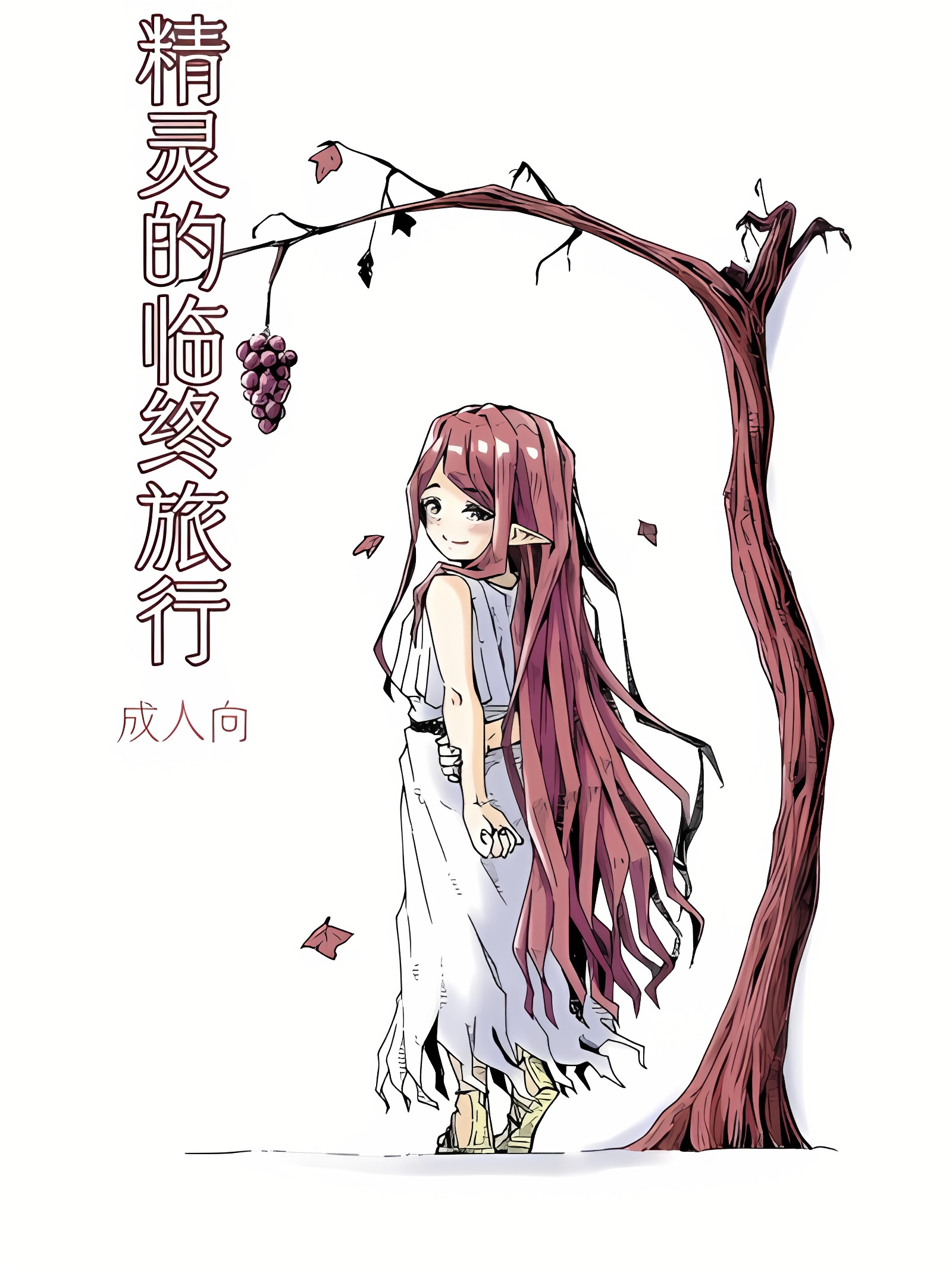 精灵的临终旅行