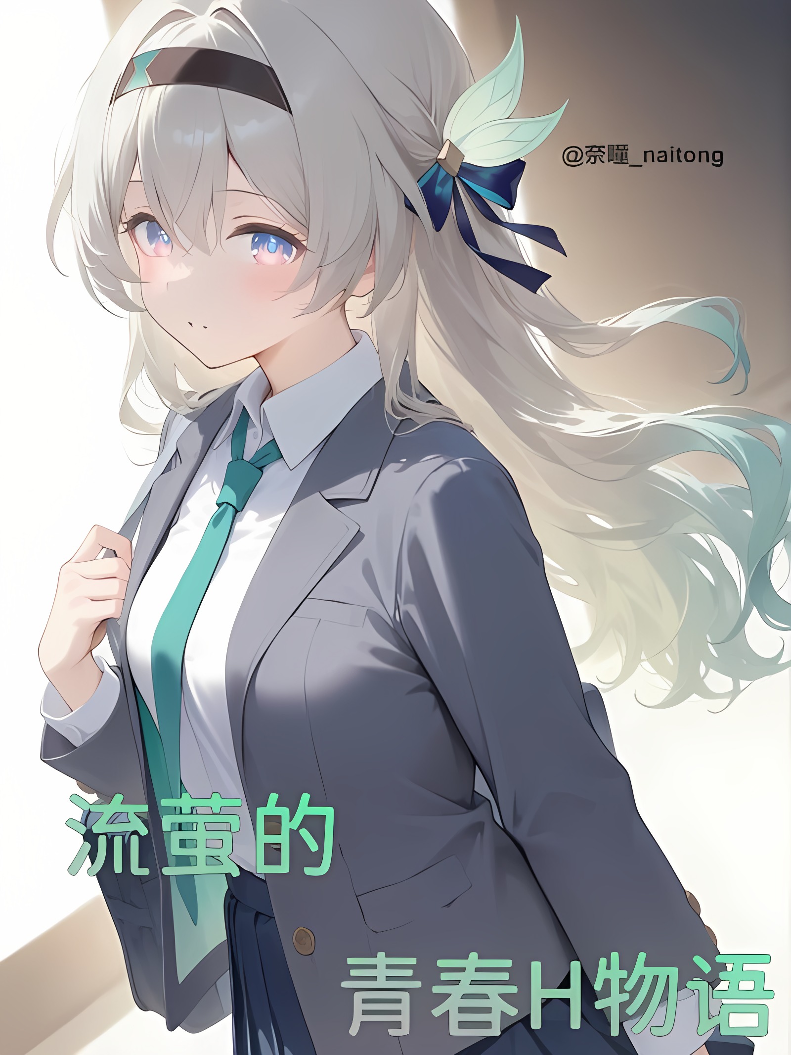 流萤的青春H物语