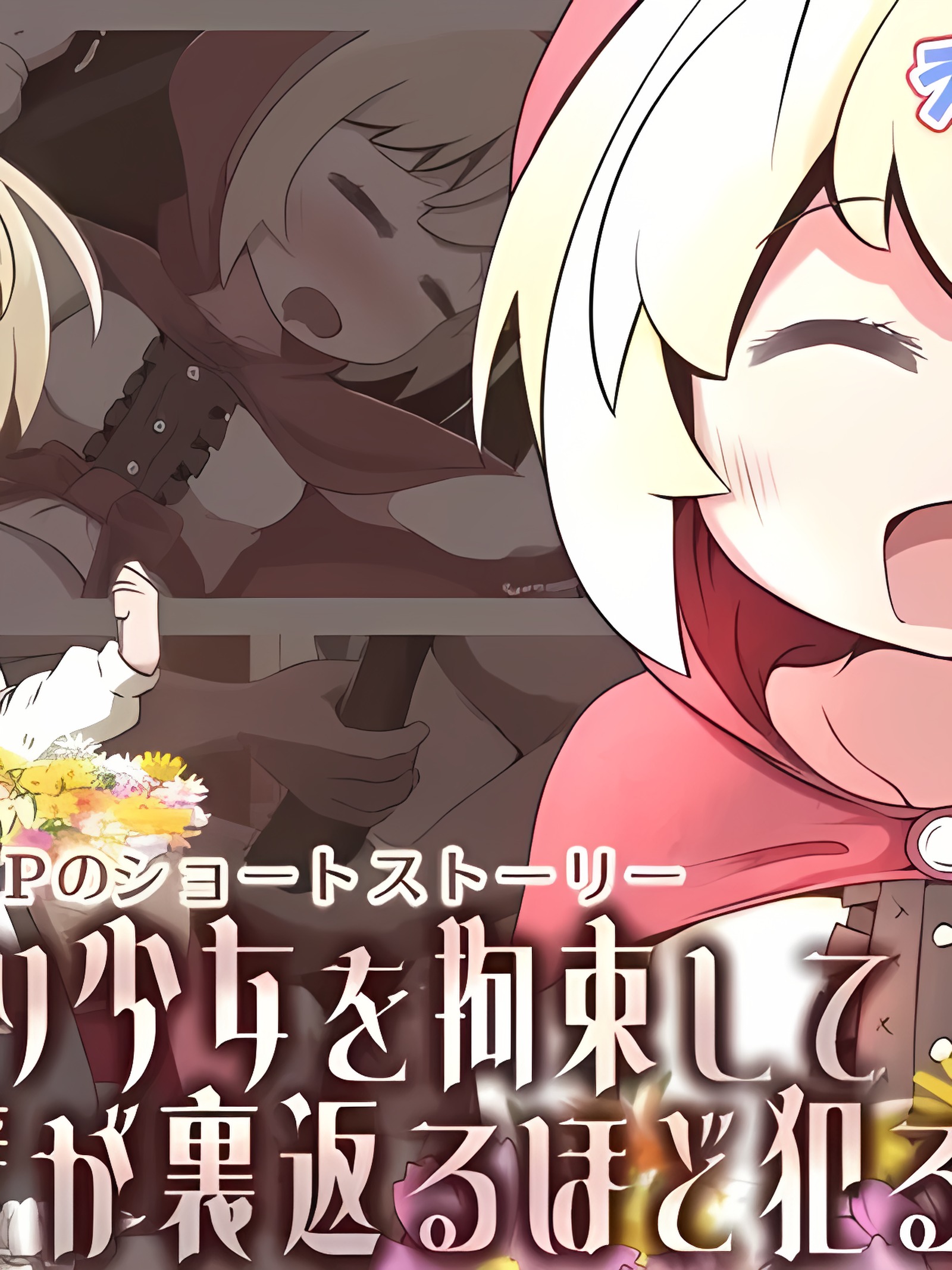 束缚卖花少女翻弄肉壁侵犯的故事