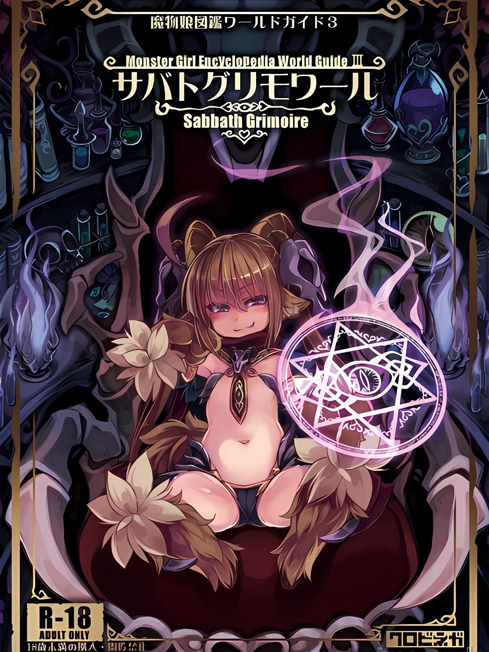 魔物娘图鉴世界指南III-萨巴特魔法书