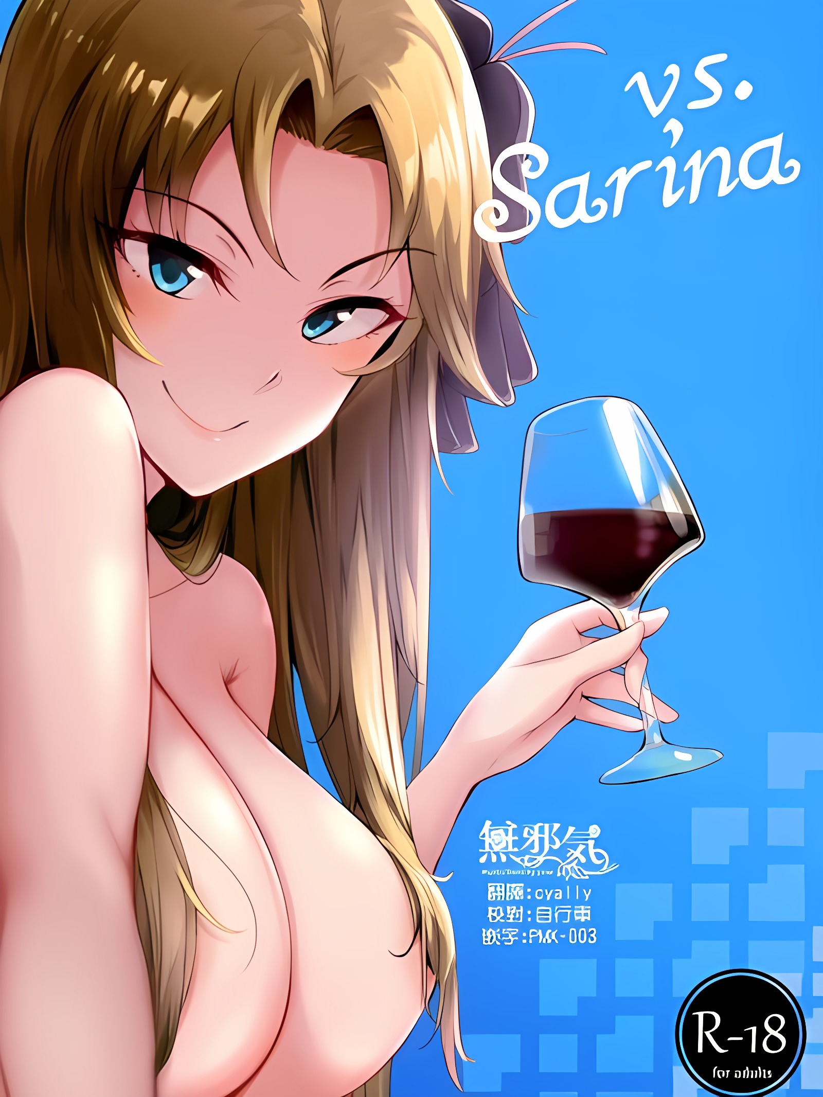 vs.纱里奈