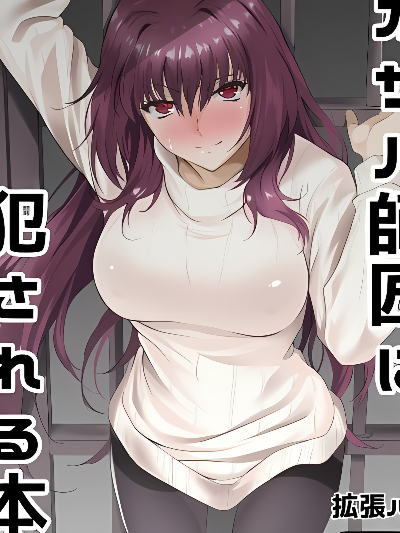 被斯卡哈师匠侵犯的本子2