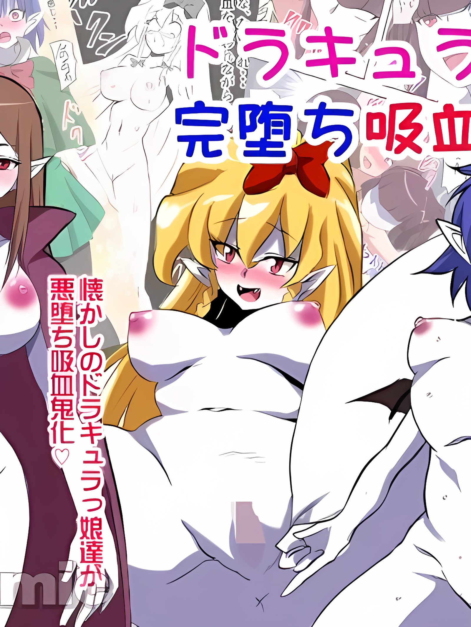 吸血鬼女孩 完全堕落吸血鬼化