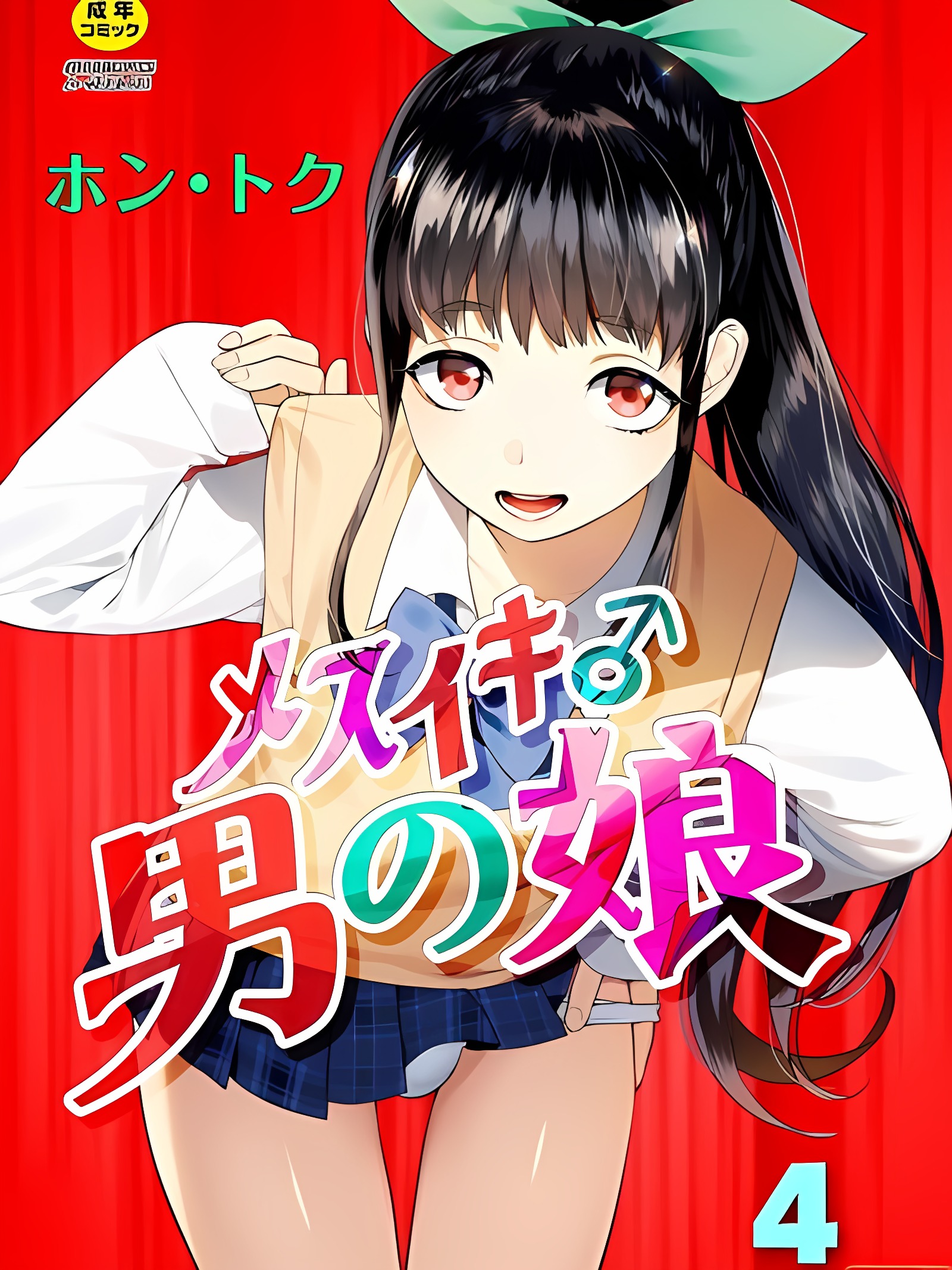 雌高潮♂男之娘 第4话