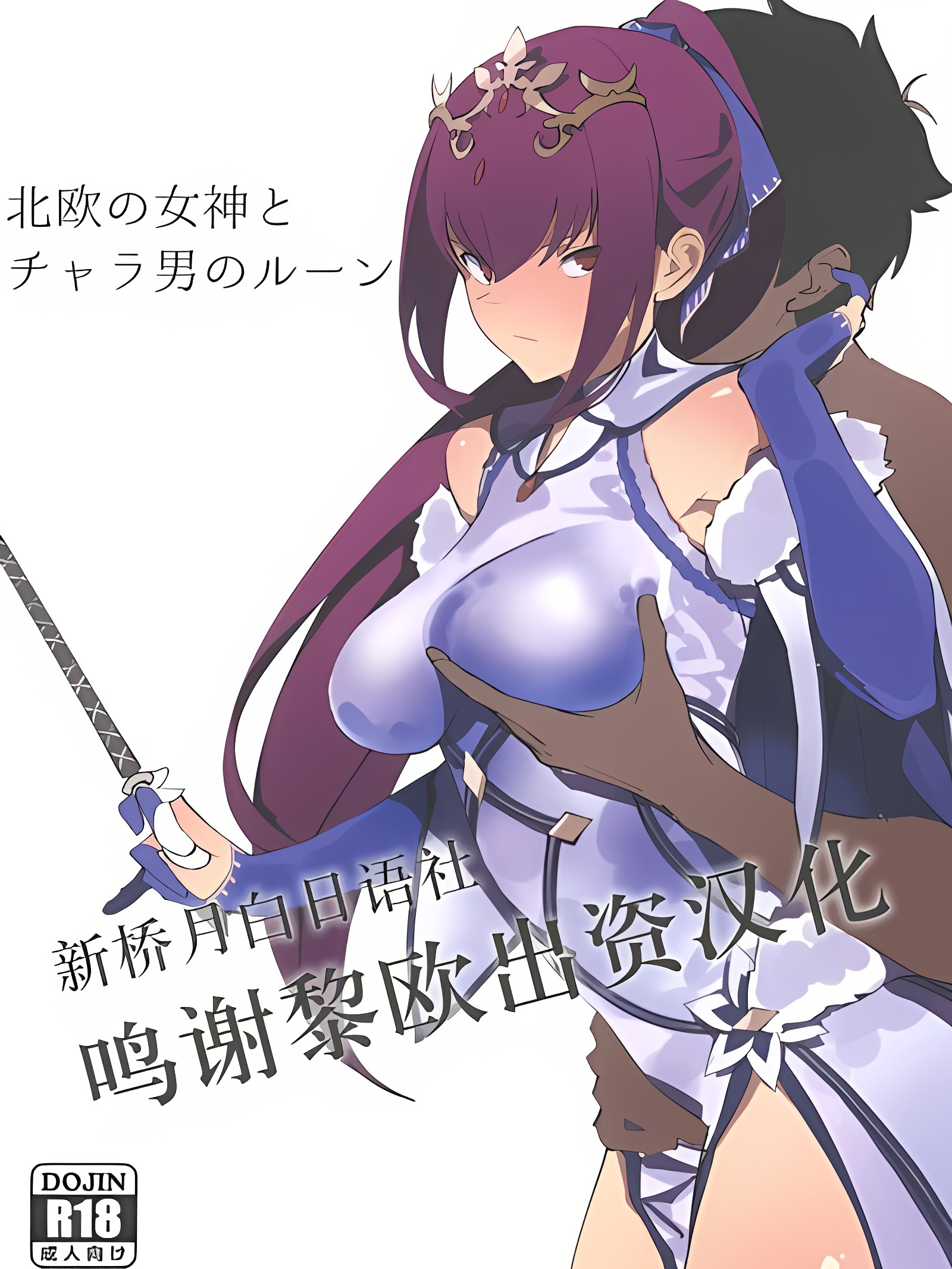 北欧女神与轻浮男的卢恩符文