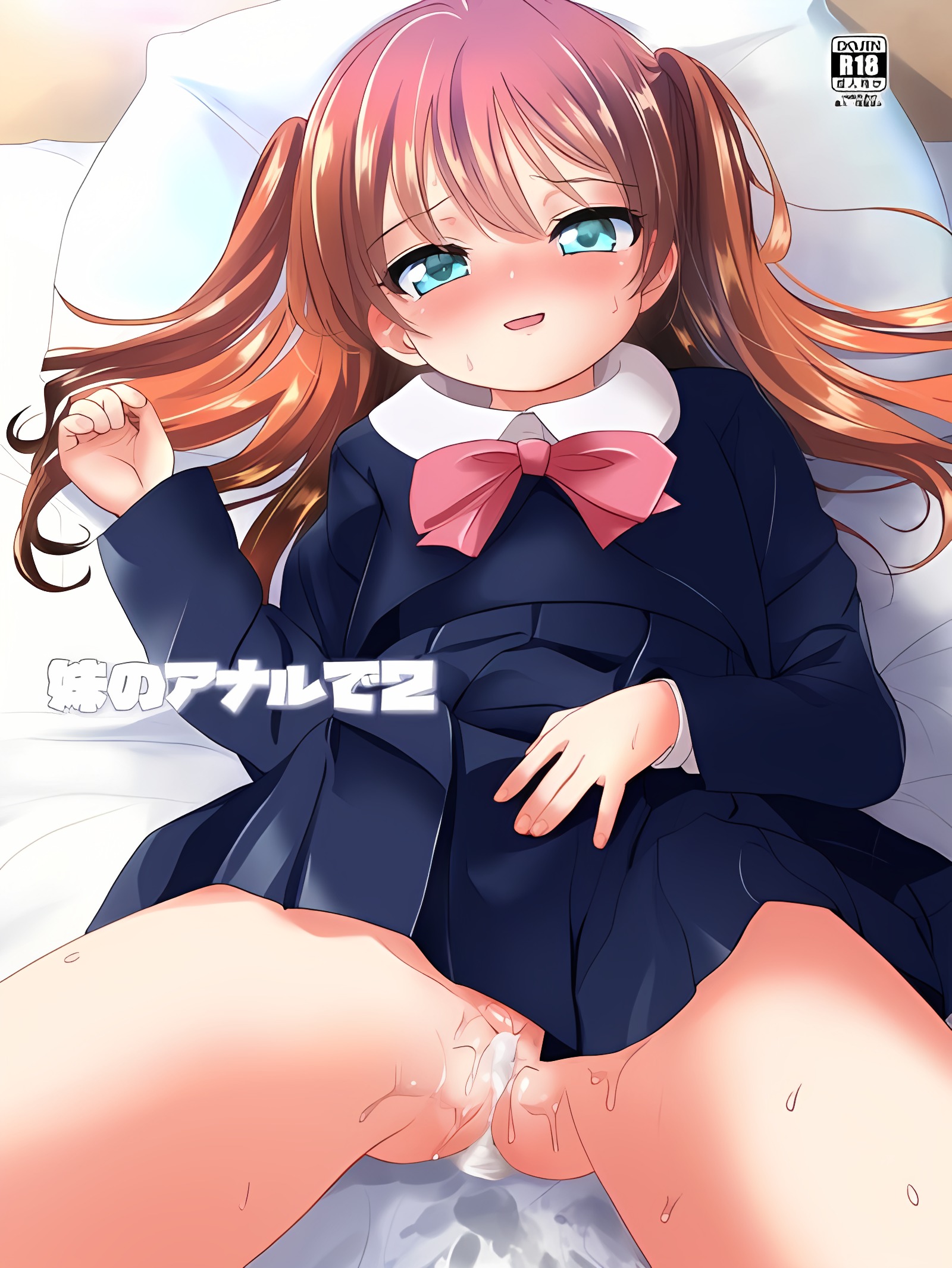 用妹妹的肛门2