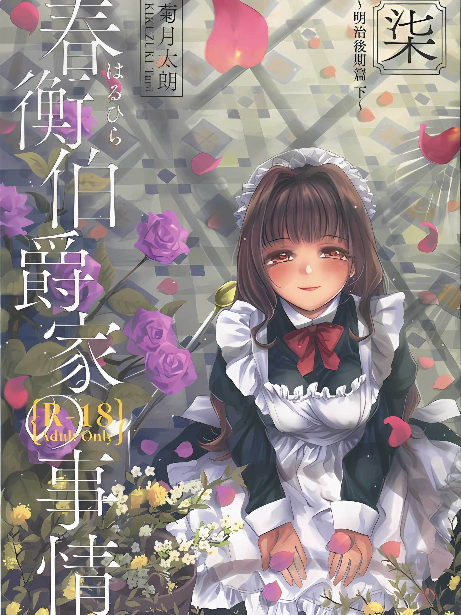 春衡伯爵家之事 柒 ～明治后期篇 下