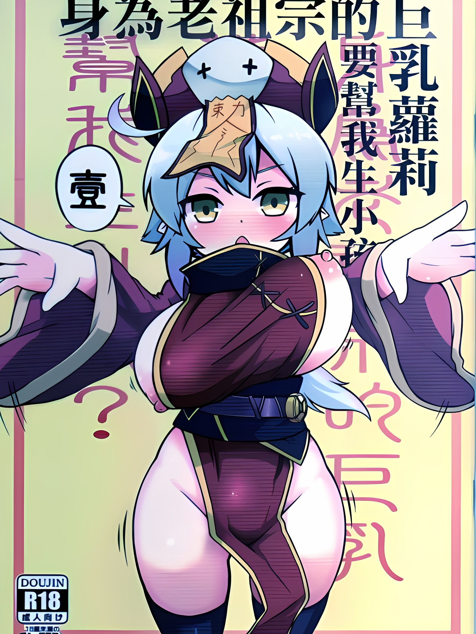 身为老祖宗的巨乳萝莉跑来要帮我生小孩？壹