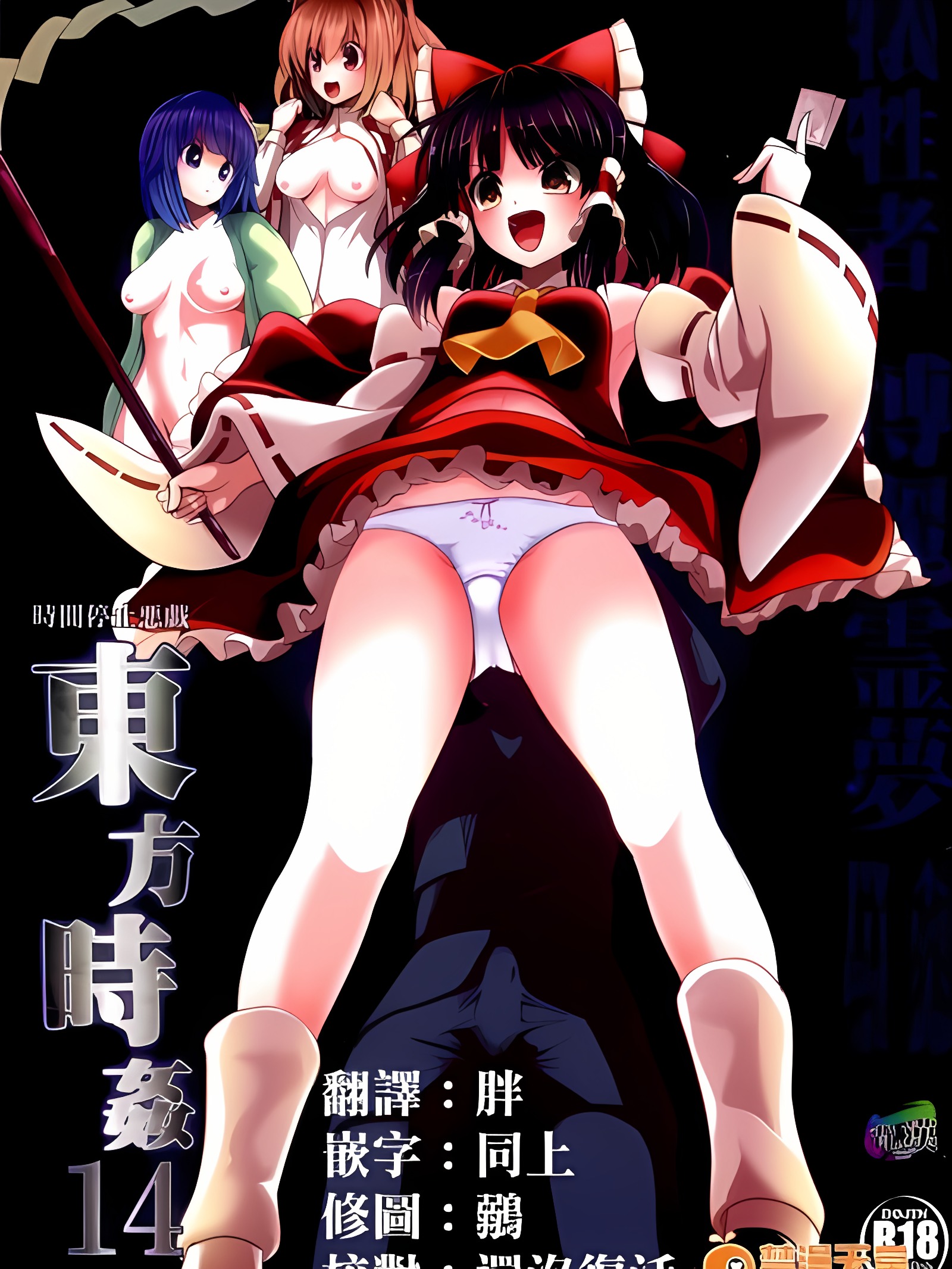 东方时奸 14 博丽灵梦